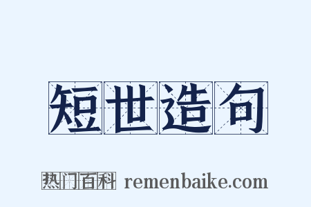 短世造句是什么意思的图片